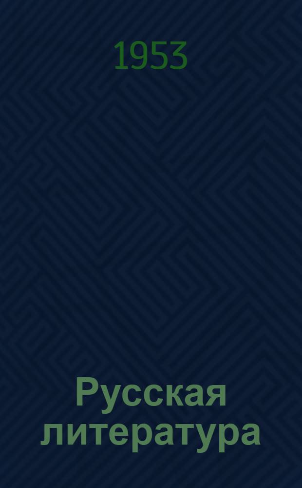 Русская литература : Хрестоматия для 9 класса сред. школы. Ч. 1