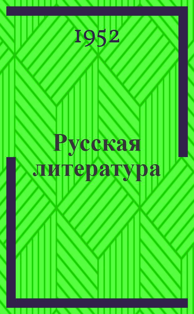 Русская литература : Хрестоматия для 9 класса сред. школы. Ч. 1