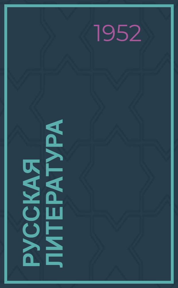 Русская литература : Хрестоматия для 9 класса сред. школы. Ч. 2