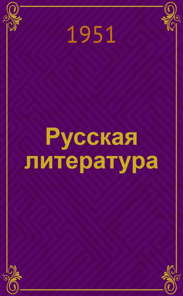 Русская литература : Хрестоматия для 9 класса сред. школы. Ч. 1