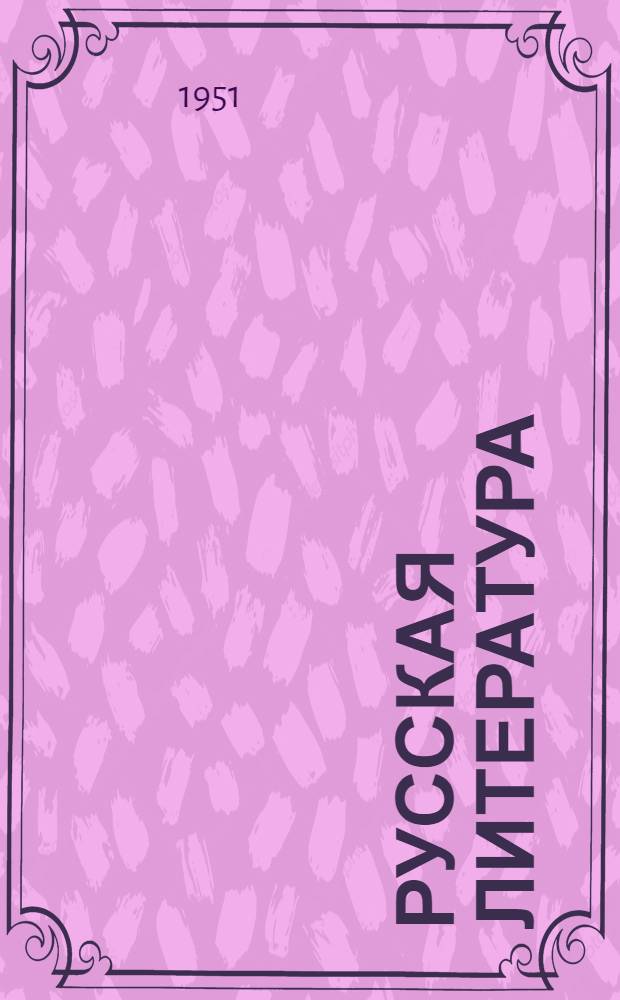 Русская литература : Хрестоматия для 9 класса сред. школы. Ч. 2