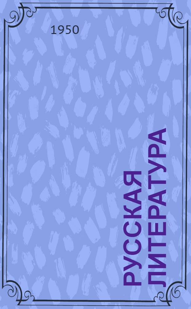 Русская литература : Хрестоматия для 9 класса сред. школы. Ч. 1