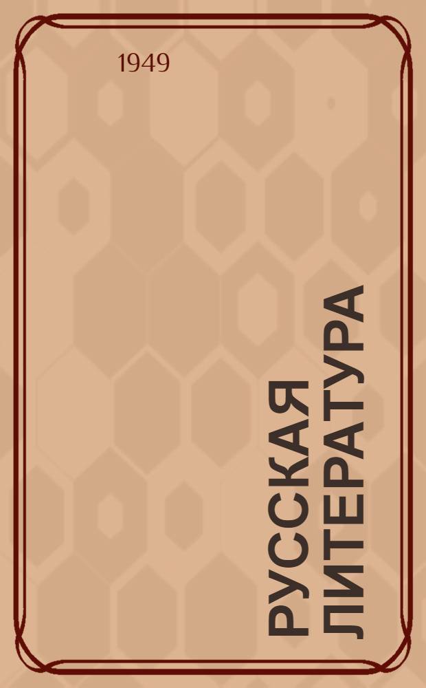 Русская литература : Хрестоматия : Для сред. школы