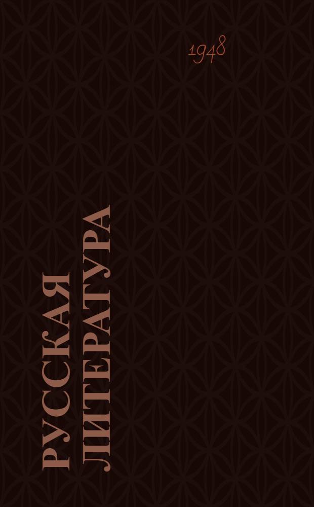 Русская литература : Хрестоматия для сред. школы