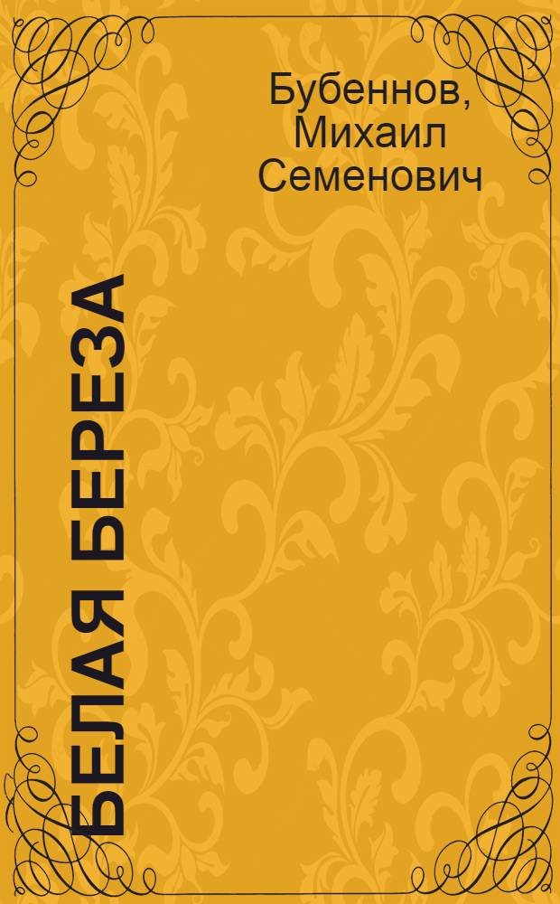 Белая береза : Роман