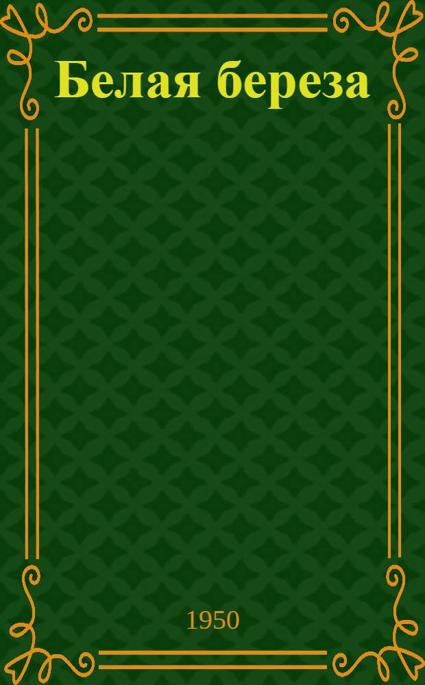 Белая береза : Роман. Кн. 1