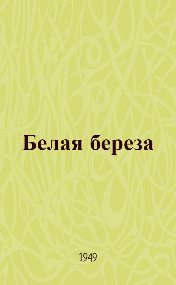 Белая береза : Роман Кн. 1. Кн. 1