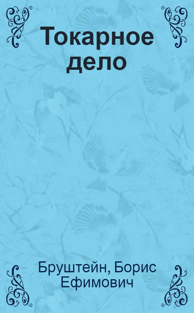Токарное дело : Учебник для ремесл. и ж.-д. училищ