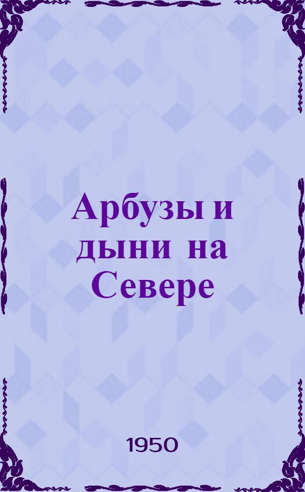 Арбузы и дыни на Севере