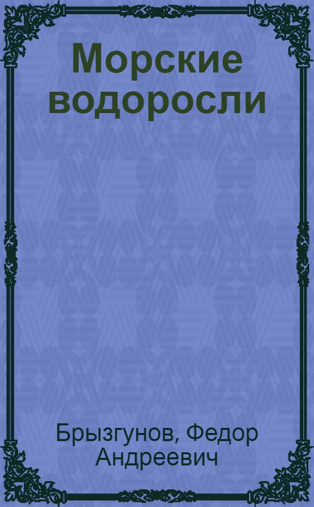 Морские водоросли : Краткое наставление по заготовке мор. водорослей