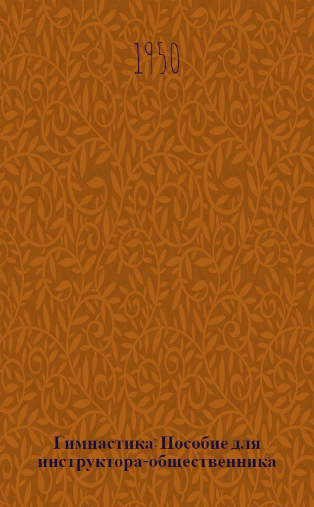 Гимнастика : Пособие для инструктора-общественника