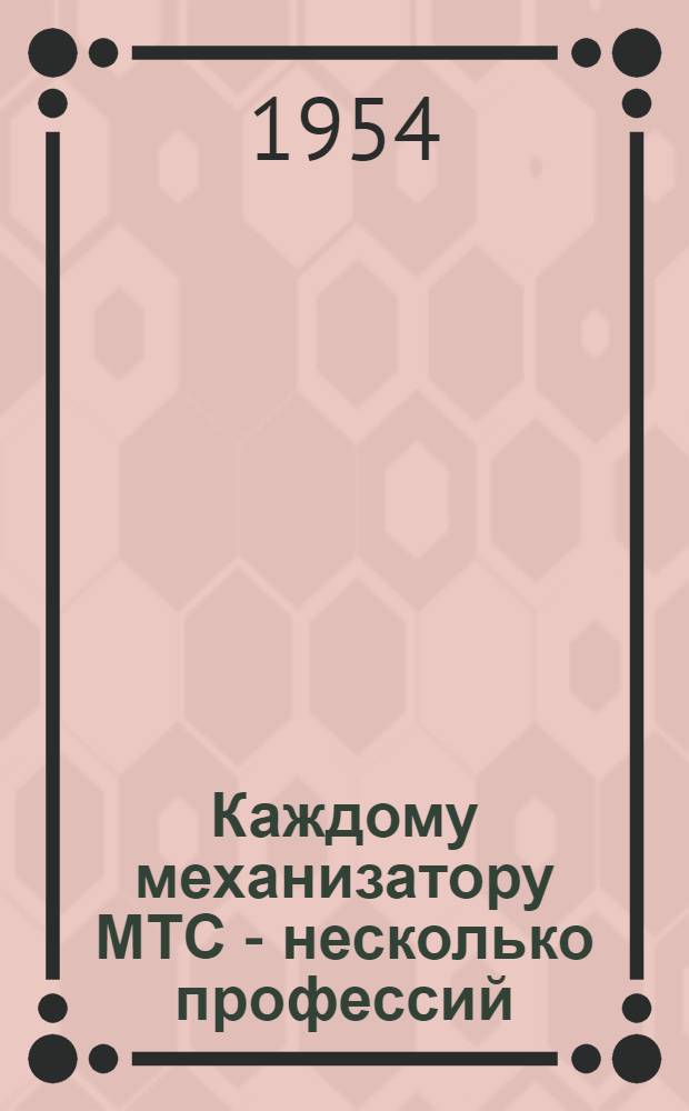 Каждому механизатору МТС - несколько профессий