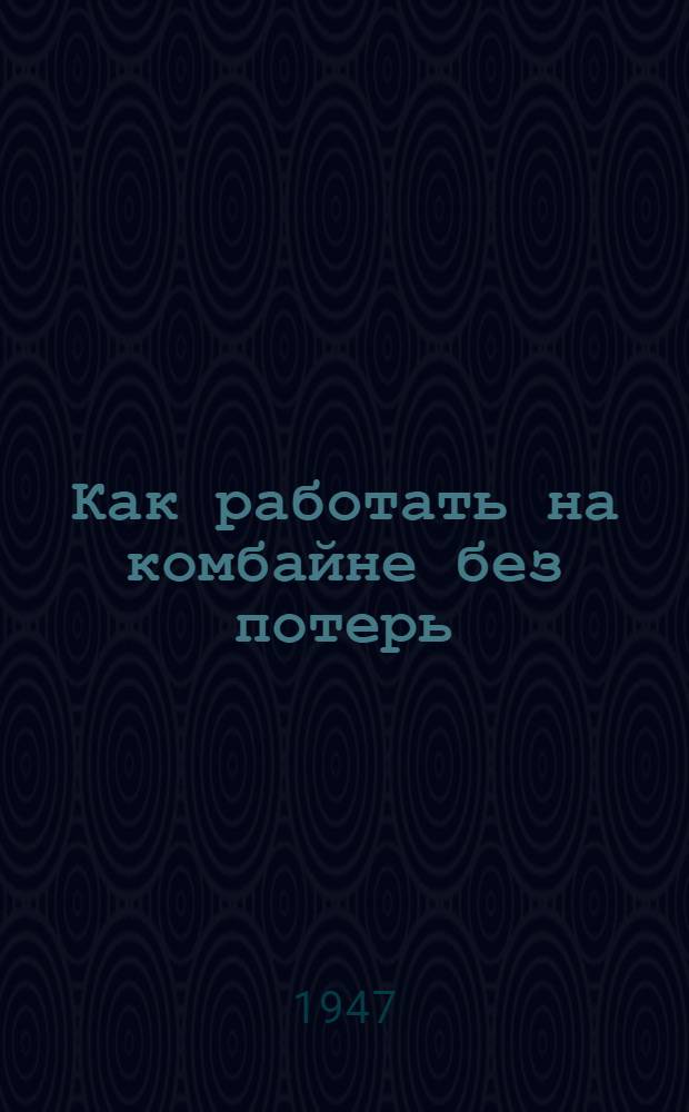 Как работать на комбайне без потерь