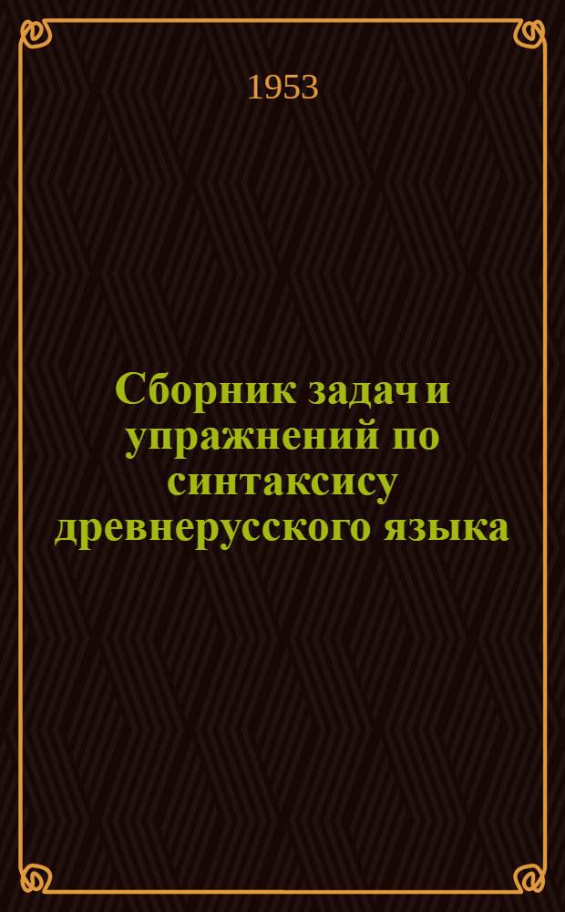 Сборник задач и упражнений по синтаксису древнерусского языка