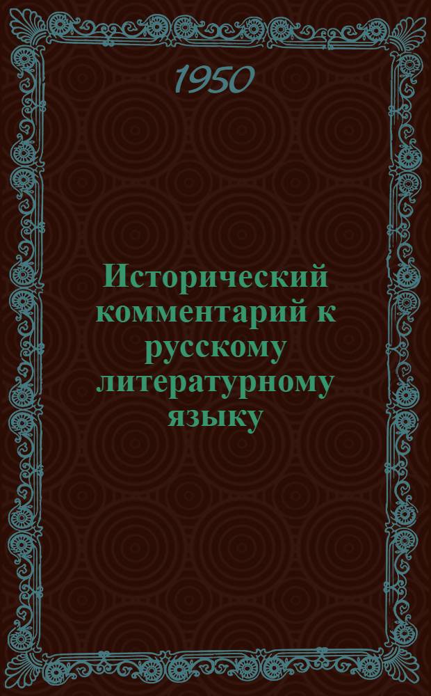 Исторический комментарий к русскому литературному языку : Учеб. пособие для студентов филол. фак. ун-тов и фак. языка и литературы педин-тов УССР