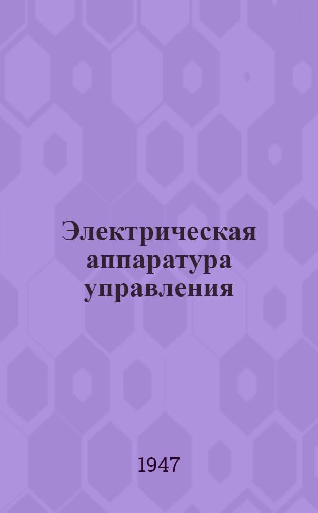 Электрическая аппаратура управления : (Общий курс)