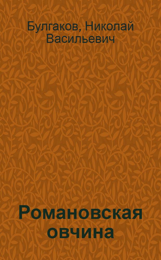 Романовская овчина : Структура и основные свойства