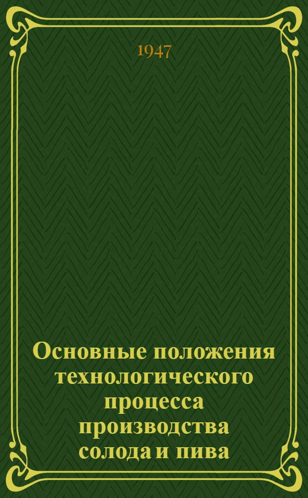 Основные положения технологического процесса производства солода и пива