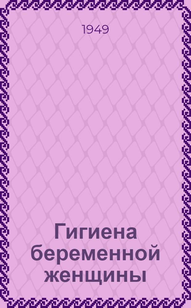Гигиена беременной женщины