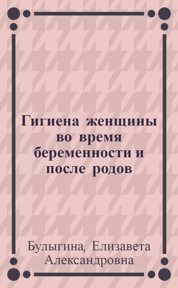 Гигиена женщины во время беременности и после родов