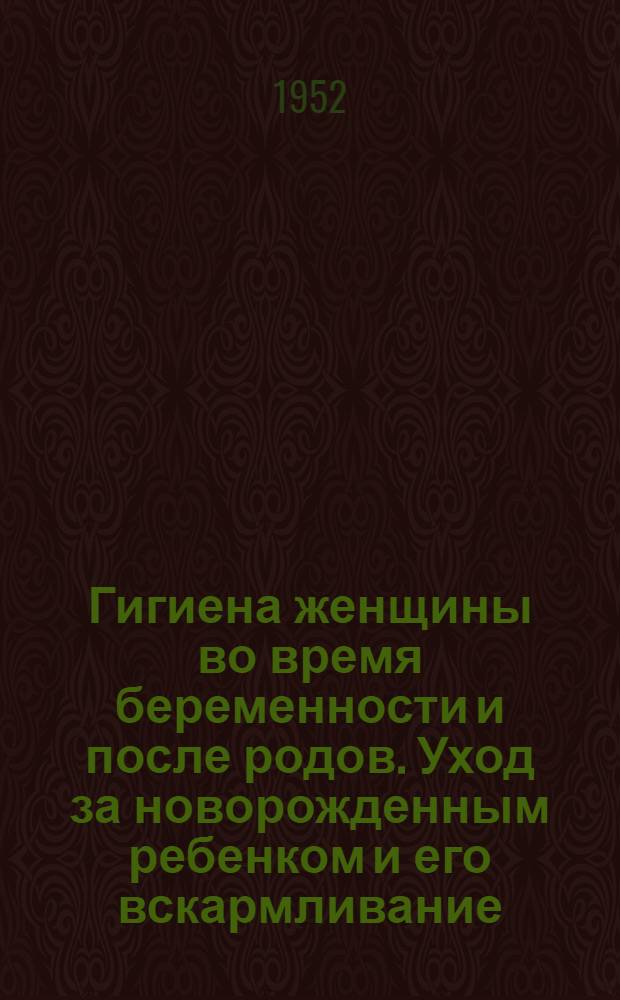 Гигиена женщины во время беременности и после родов. Уход за новорожденным ребенком и его вскармливание