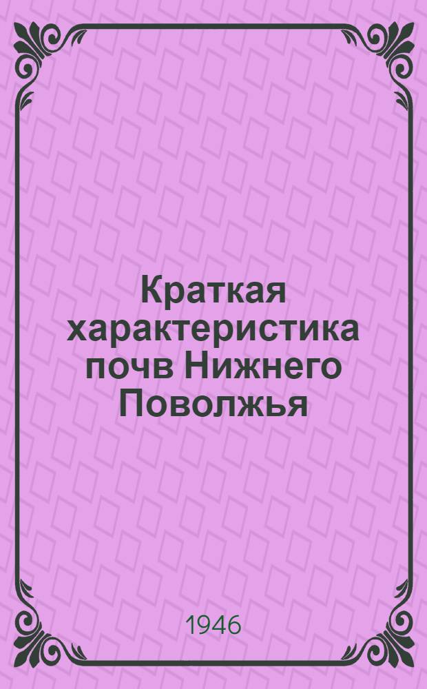 Краткая характеристика почв Нижнего Поволжья