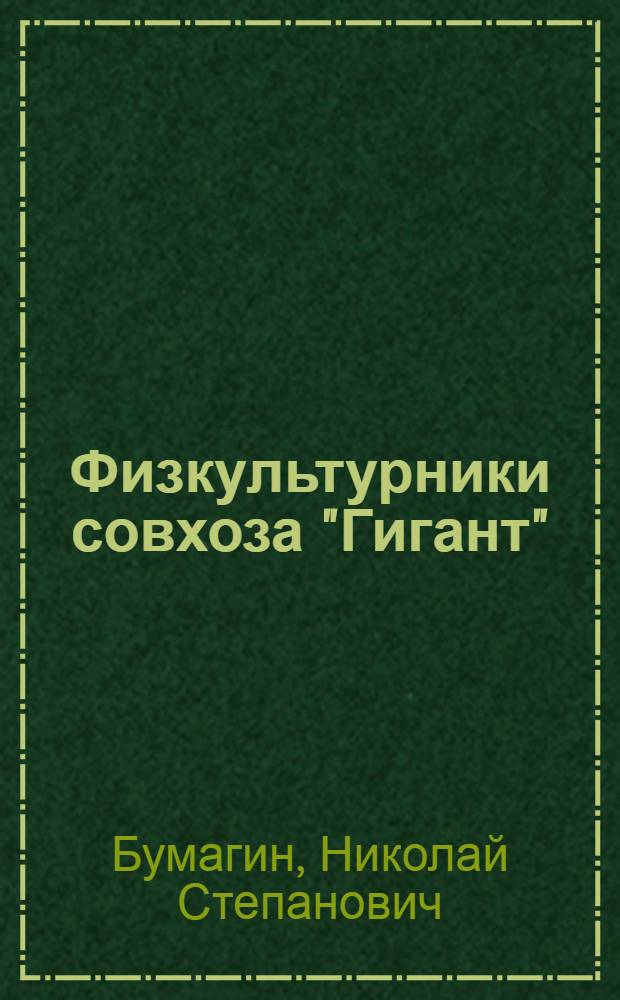 Физкультурники совхоза "Гигант" : Опыт работы физкульт. коллектива
