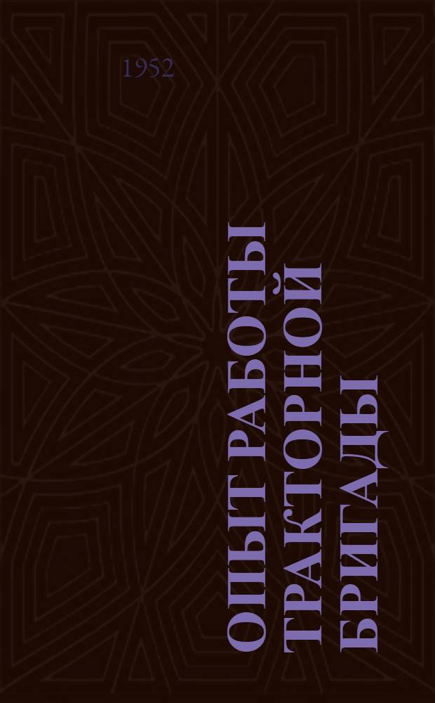 Опыт работы тракторной бригады : Малорос. МТС Краснодар. края