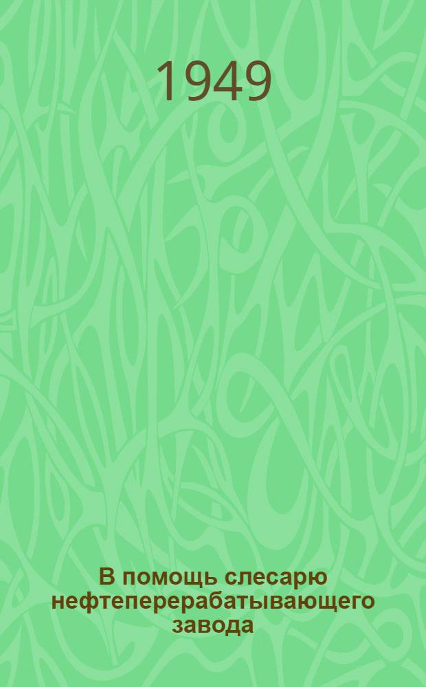 В помощь слесарю нефтеперерабатывающего завода