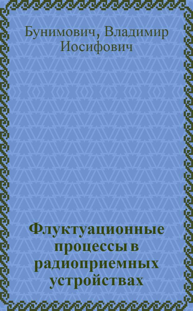 Флуктуационные процессы в радиоприемных устройствах