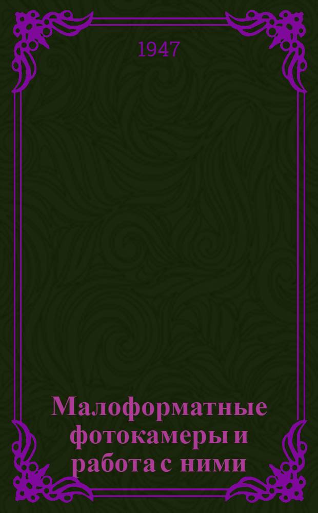 Малоформатные фотокамеры и работа с ними