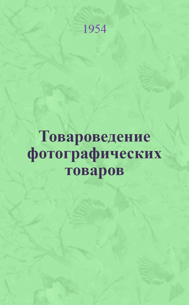 Товароведение фотографических товаров