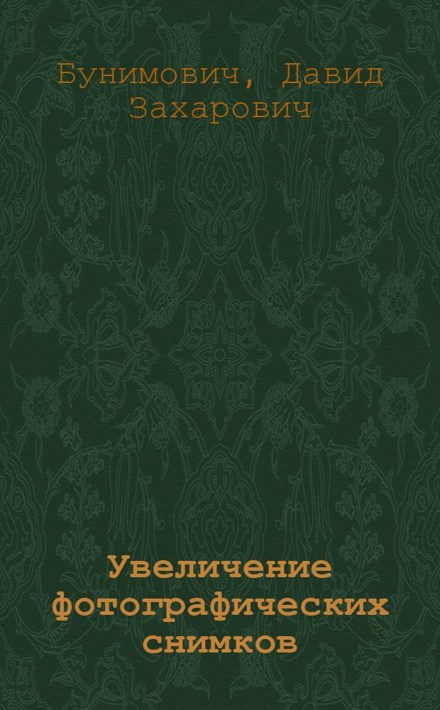 Увеличение фотографических снимков