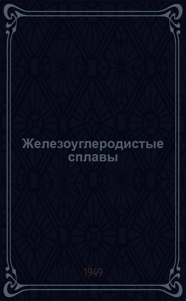 Железоуглеродистые сплавы