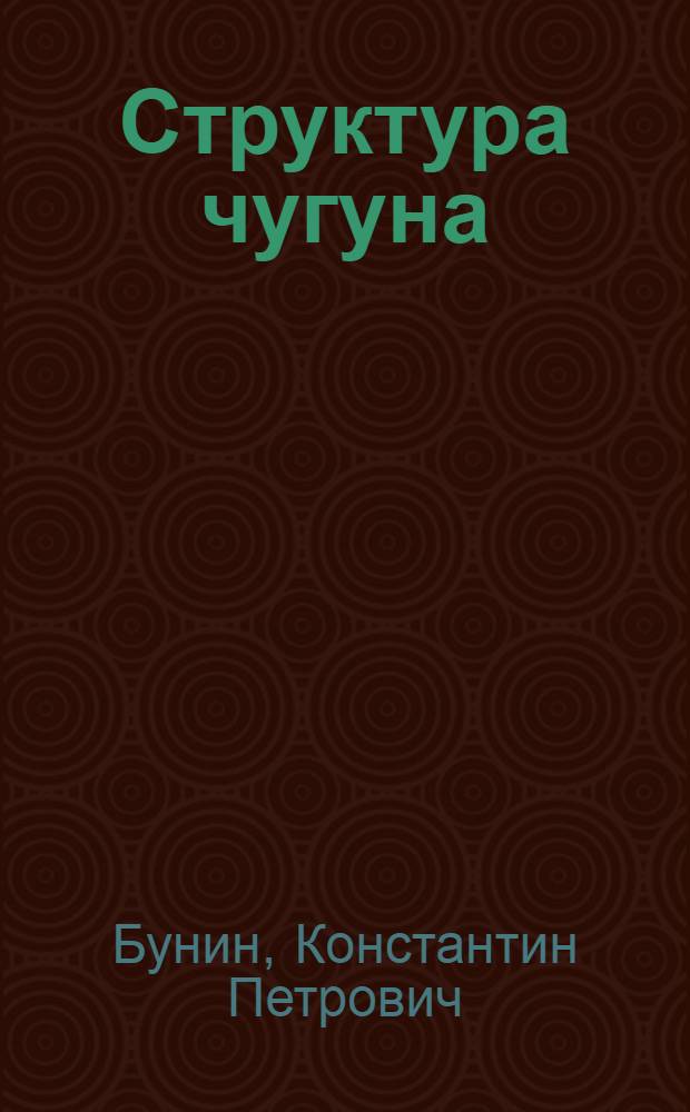 Структура чугуна