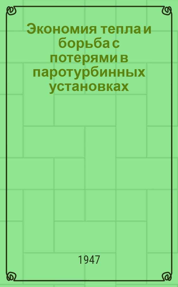 Экономия тепла и борьба с потерями в паротурбинных установках