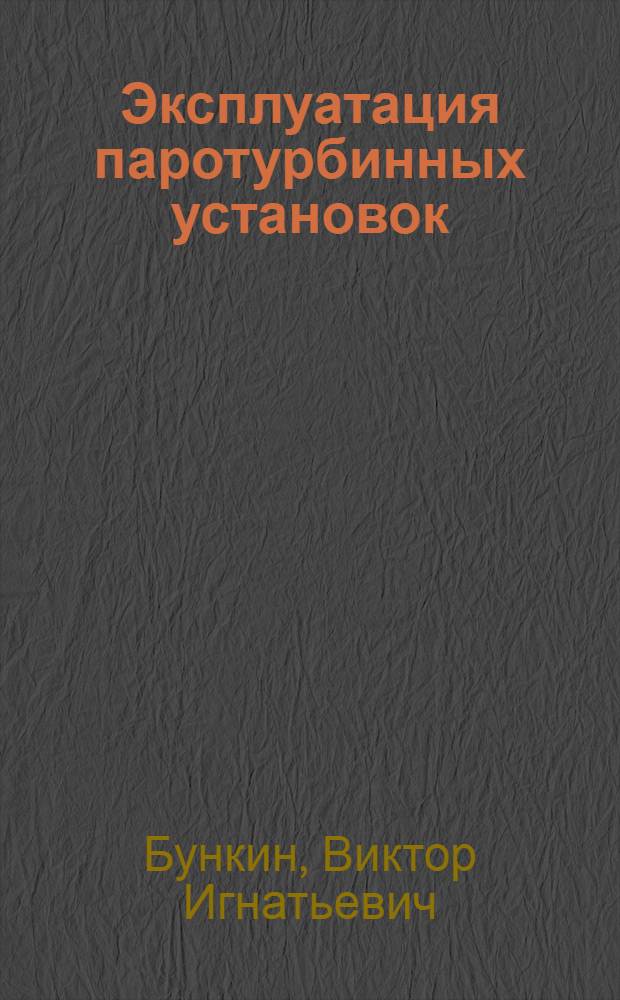 Эксплуатация паротурбинных установок