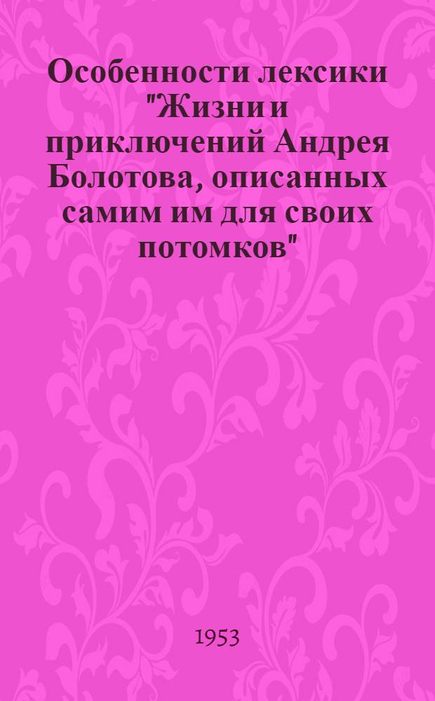 Особенности лексики "Жизни и приключений Андрея Болотова, описанных самим им для своих потомков" : Автореферат дис. на соискание учен. степени кандидата филол. наук