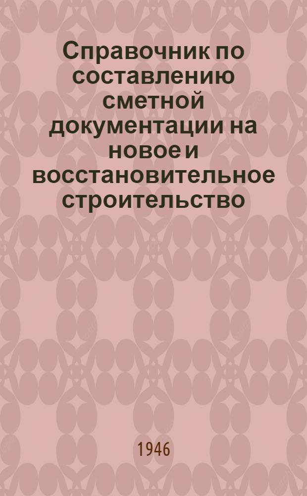 Справочник по составлению сметной документации на новое и восстановительное строительство
