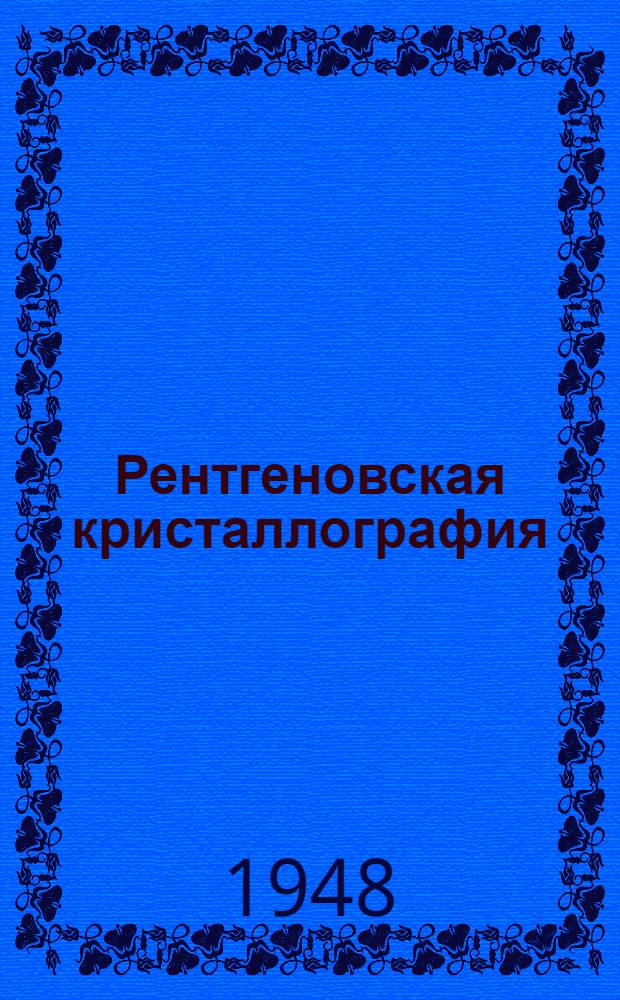 Рентгеновская кристаллография