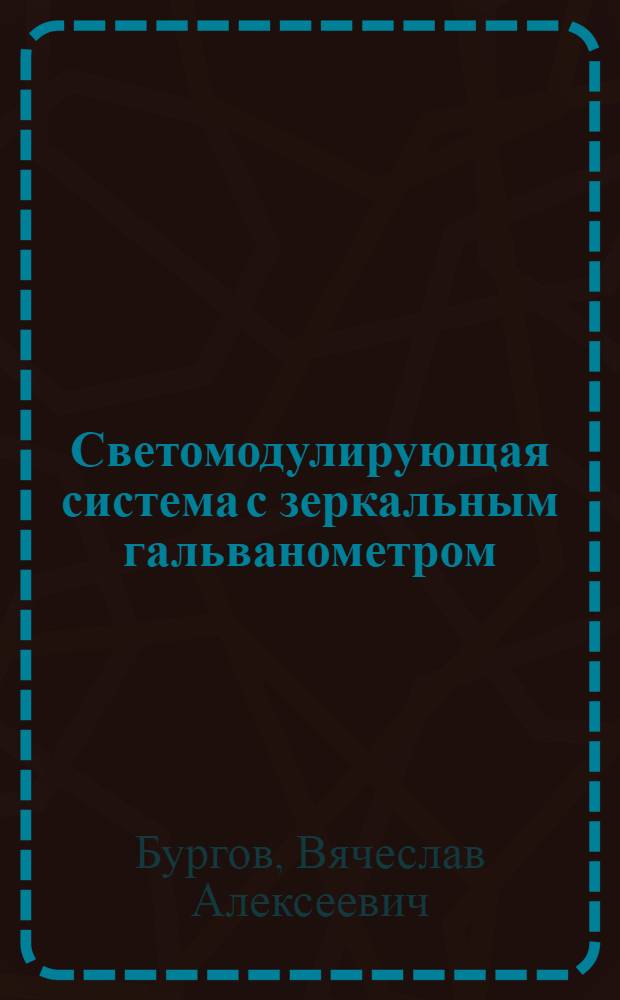 Светомодулирующая система с зеркальным гальванометром : Упр. УЗ'ом М-ва кинематографии СССР рекоменд. в качестве учеб. пособия для киновузов