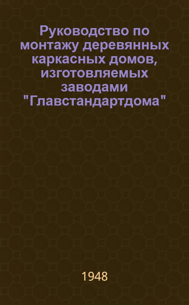 Руководство по монтажу деревянных каркасных домов, изготовляемых заводами "Главстандартдома"