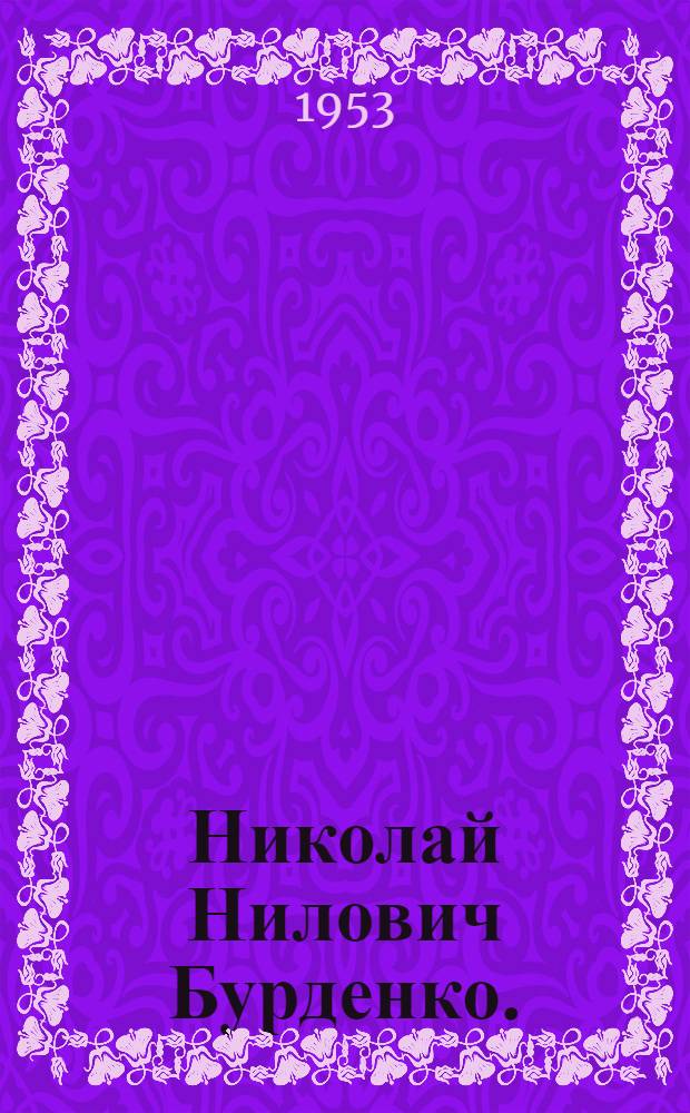 Николай Нилович Бурденко. (1876-1946)