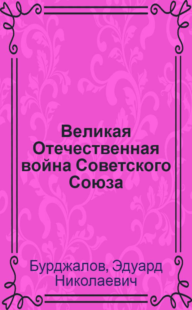 Великая Отечественная война Советского Союза (1941-1945 гг.) : Лекции..