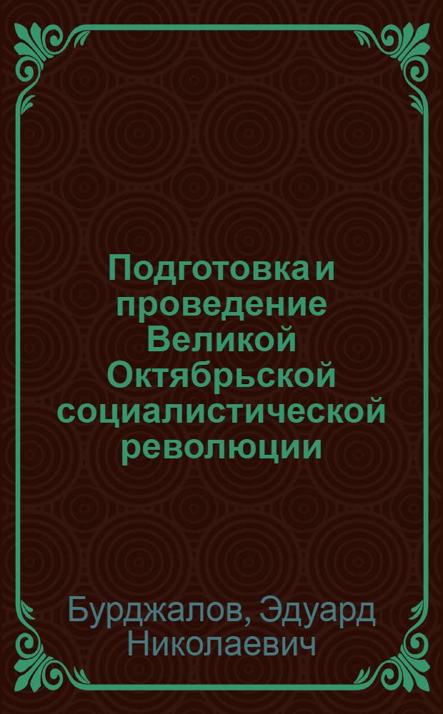 Подготовка и проведение Великой Октябрьской социалистической революции : Лекции..
