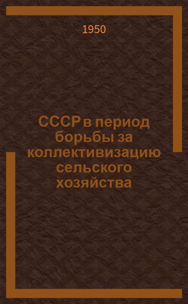 СССР в период борьбы за коллективизацию сельского хозяйства (1930-1934 гг.) : Лекции..