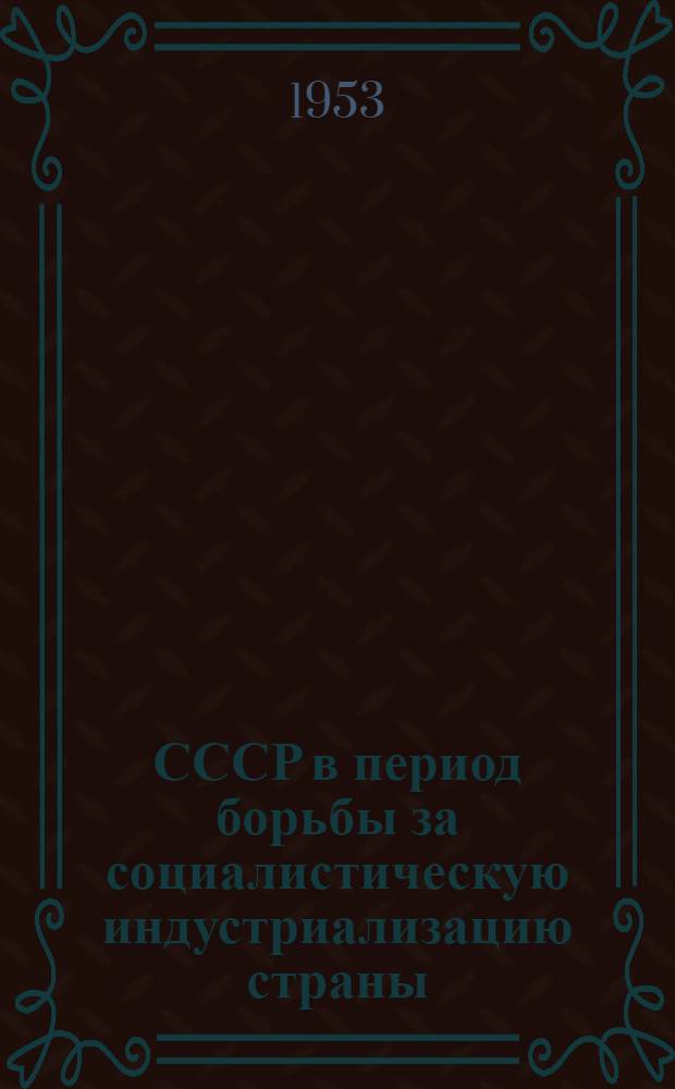 СССР в период борьбы за социалистическую индустриализацию страны (1926-1929)