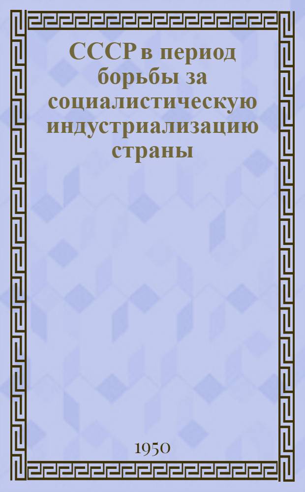 СССР в период борьбы за социалистическую индустриализацию страны (1926-1929 гг.) : Стенограмма лекций..