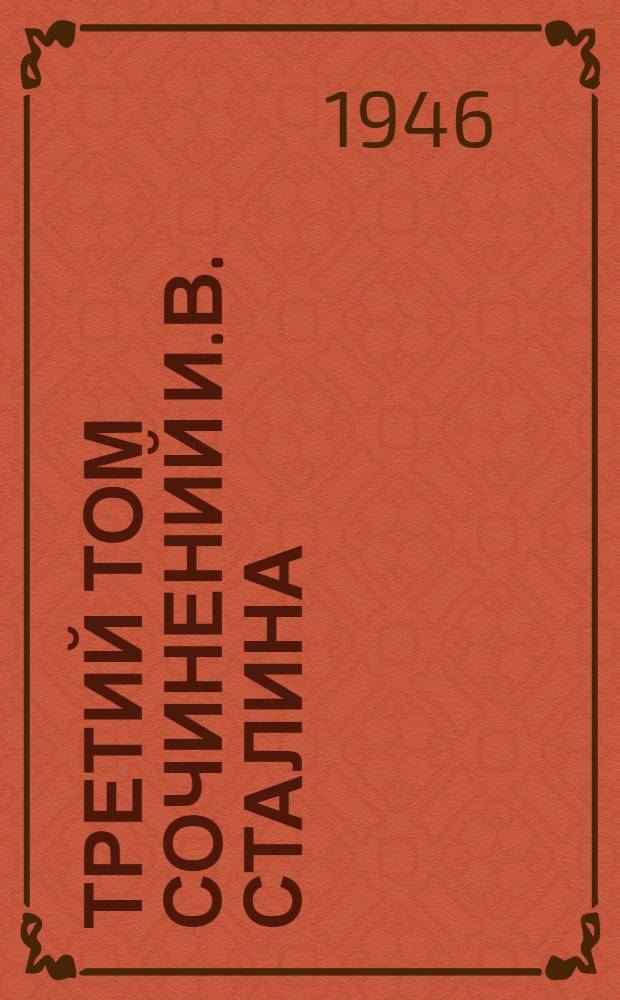 Третий том сочинений И.В. Сталина