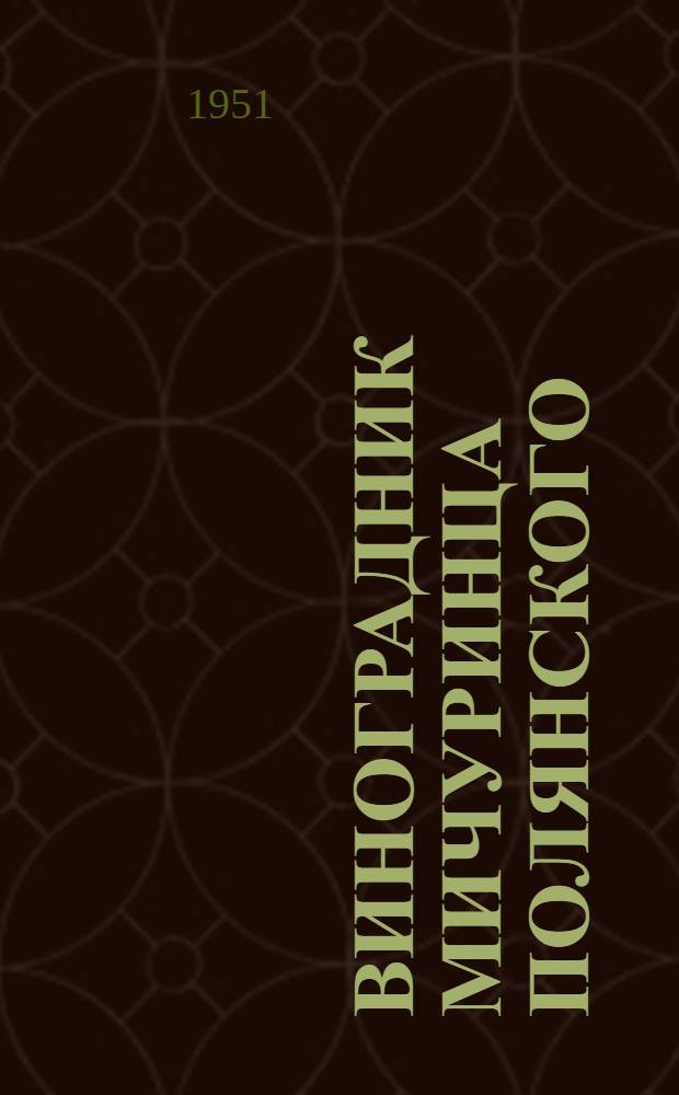 Виноградник мичуринца Полянского